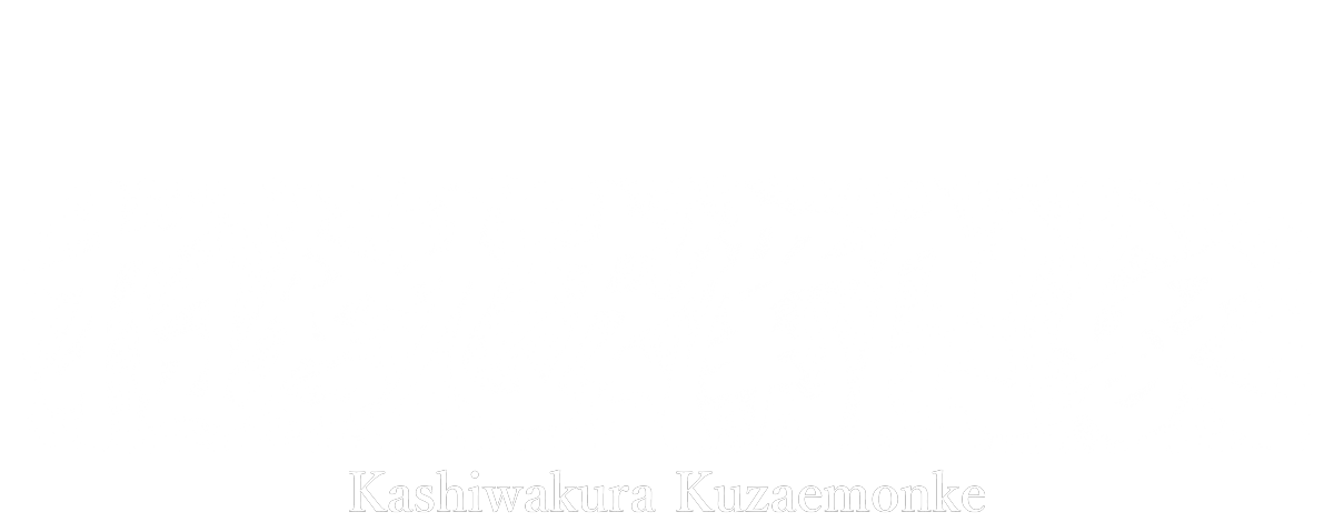 柏倉九左衛門家